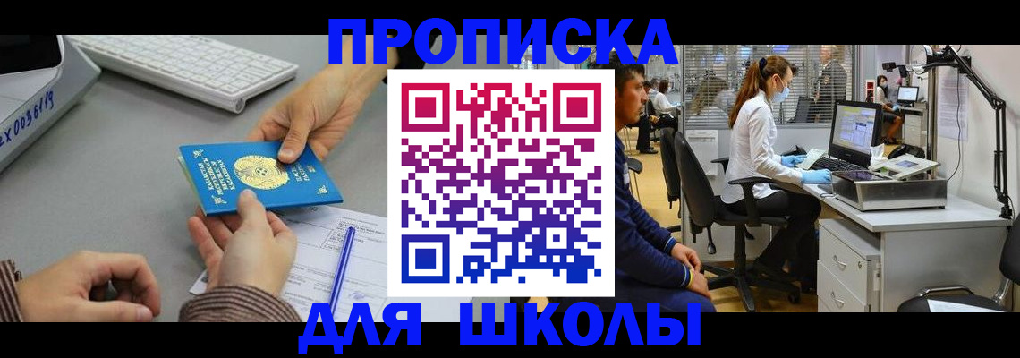 временная регистрация для школы в Апшеронске